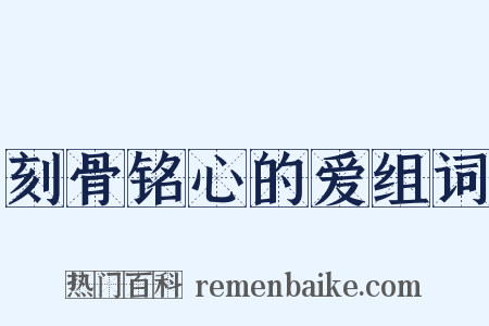刻骨铭心的爱组词是什么意思的图片